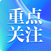重点关注